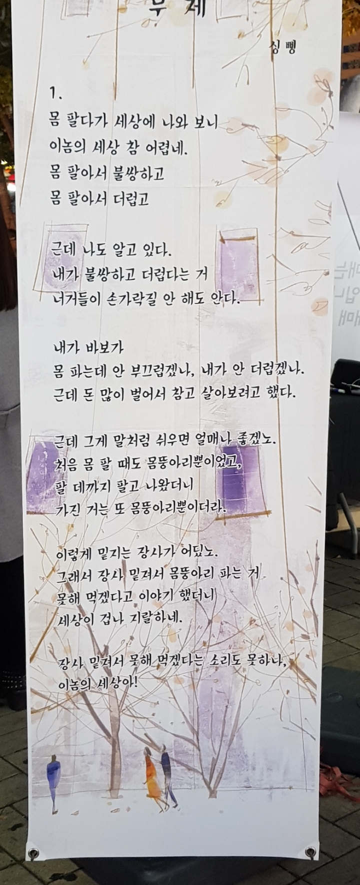 성구매자 규탄하는 길거리 공연에서 본 신박한 시 | 인스티즈