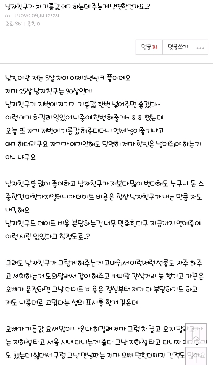 남자친구가 차 기름값 얘기하는데 주는게 당연한건가요? | 인스티즈