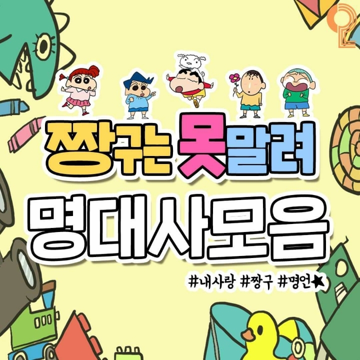 짱구는못말려 명대사 | 인스티즈