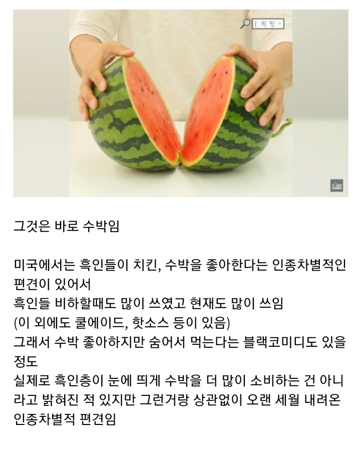 인종차별적으로 많이 쓰여서 오히려 흑인들이 대놓고는 잘 안먹으려하는 과일.jpg | 인스티즈