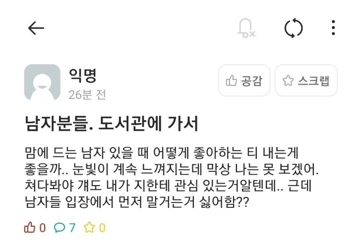 맘에 드는 남자에게 좋아하는 티 내는법 | 인스티즈