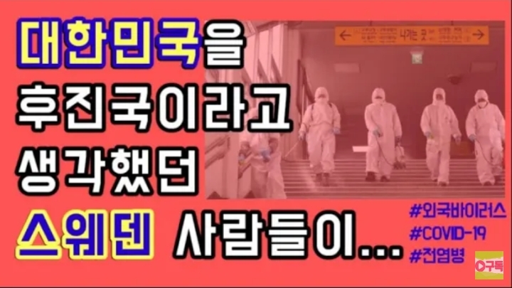 한국은 후진국인줄 알았는데....스웨덴 반응 | 인스티즈