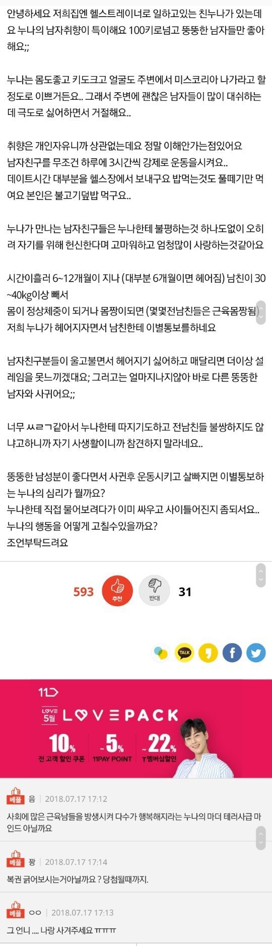 뚱뚱한 남자랑사귀고 살빠지면 차버리는 친누나 | 인스티즈