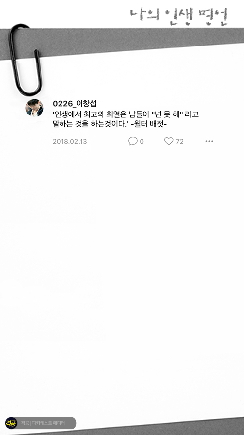 나의 인생 명언 | 인스티즈