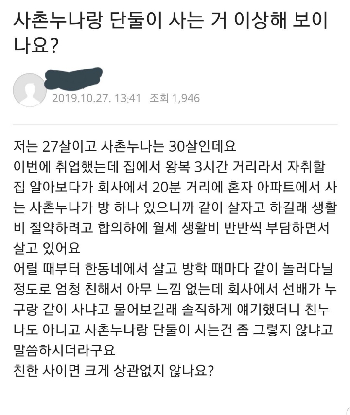 사촌누나랑 단둘이 사는거 이상해 보이나요? | 인스티즈