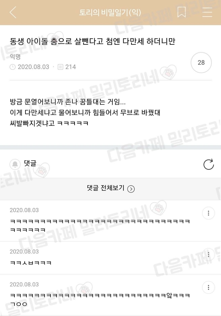 동생 아이돌 춤으로 살뺀다고 첨엔 다만세 하더니만 | 인스티즈