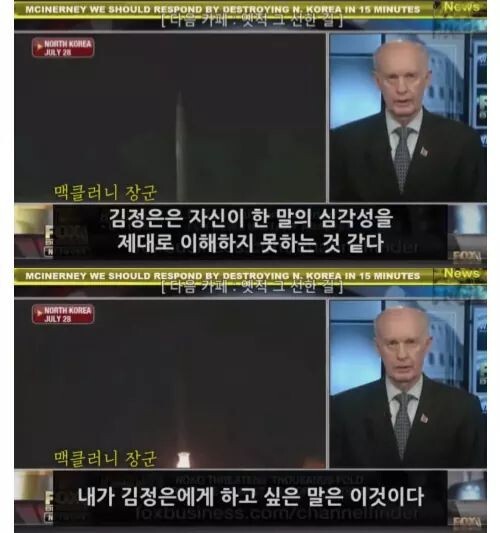맥클러니(태평양 사령부 공군 사령관, 알래스카 공군기지 사령관 등 역임) : 북한이 서울을 공격할경우 북한 전체지역은 15분을 넘기지 못한다 | 인스티즈