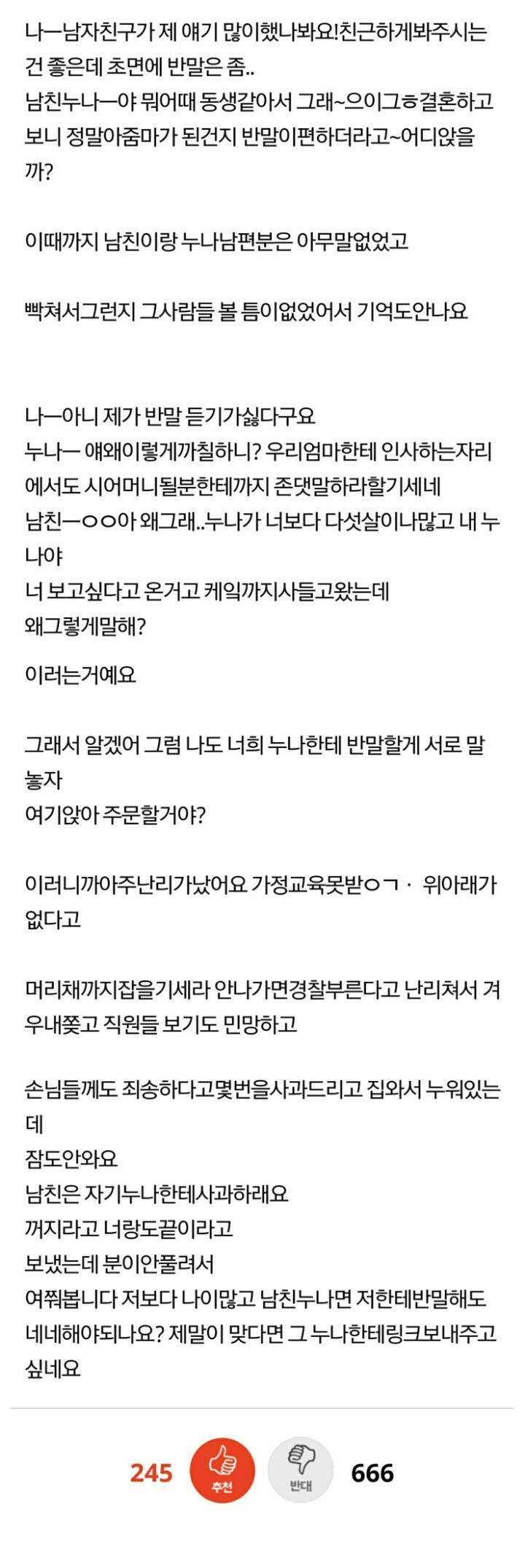 반말하길래 같이 반말했더니 가정교육 운운 하는 남친 누나.jpg | 인스티즈