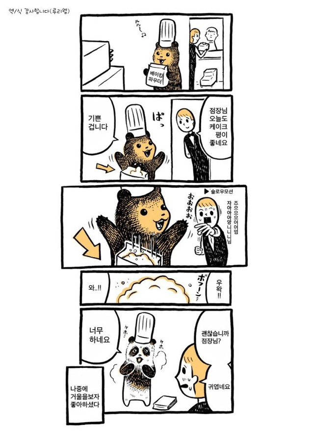 스압) 케이크 가게의 곰점원씨.manhwa | 인스티즈
