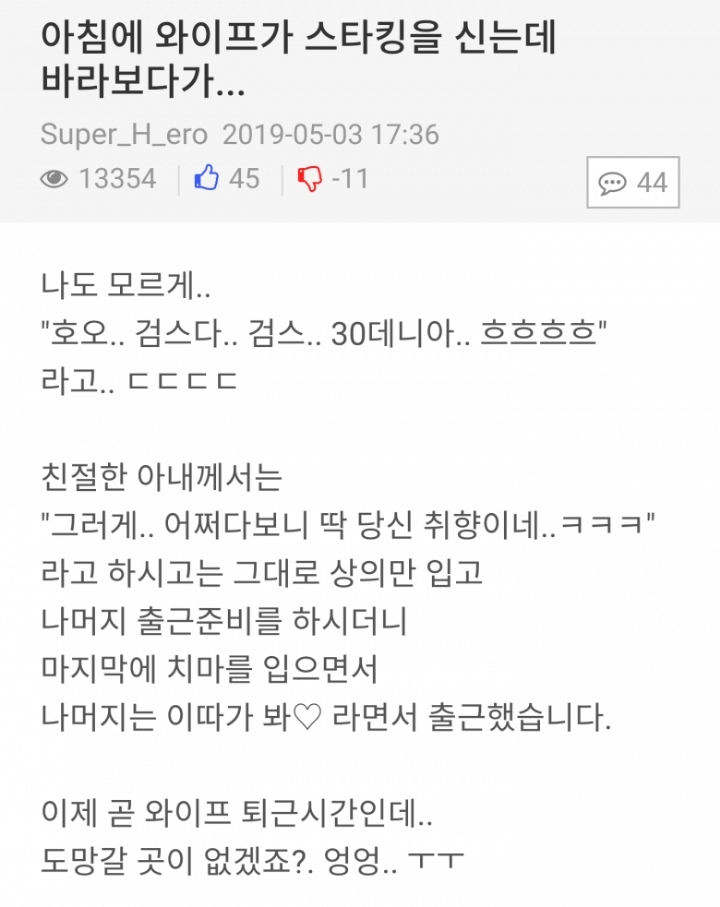 아침에 스타킹 신는 와이프를 바라보다가 | 인스티즈