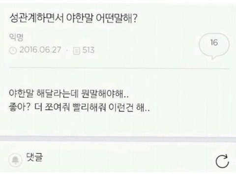 성관계 하면서 야한말 어떤말해? | 인스티즈