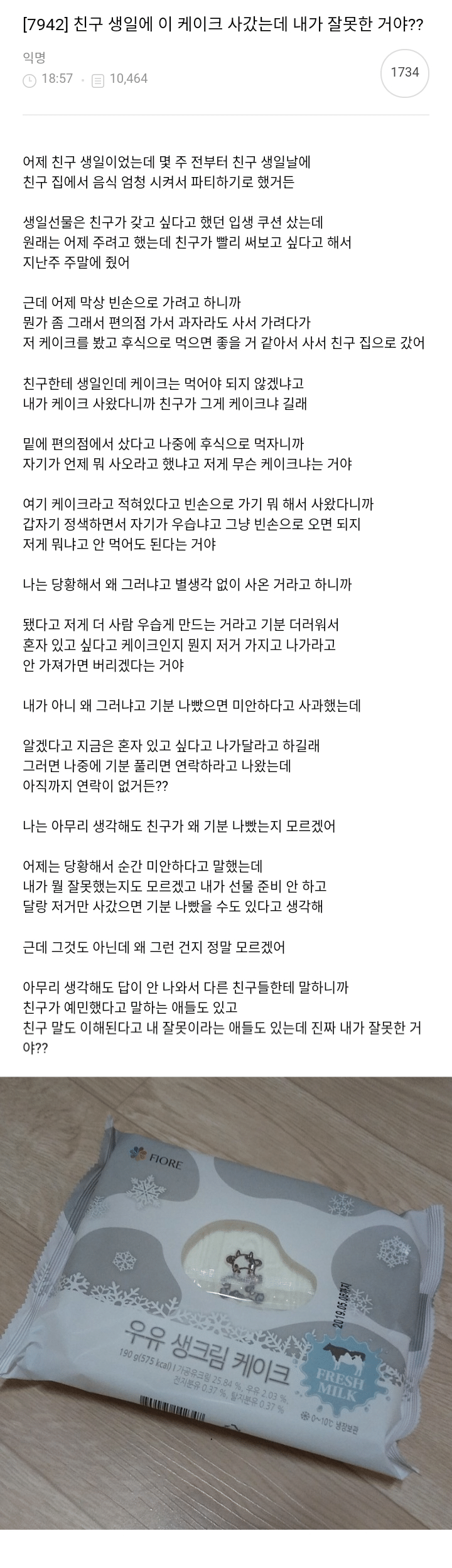 친구 생일에 이 케이크 사갔는데 내가 잘못한 거야?.jpg | 인스티즈