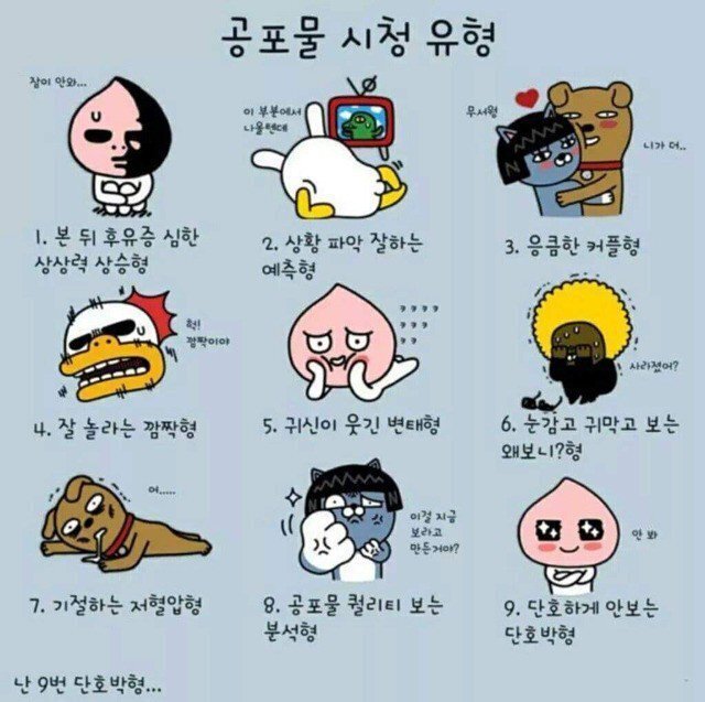 본인의 공포물 시청유형은? | 인스티즈