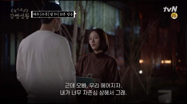 박해수에게 이별통보하는 크리스탈 (슬기로운깜빵생활) | 인스티즈