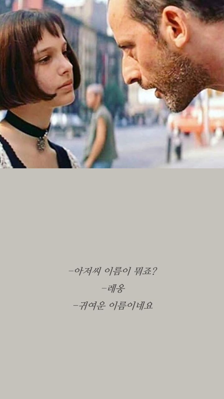 레옹 명대사들 | 인스티즈