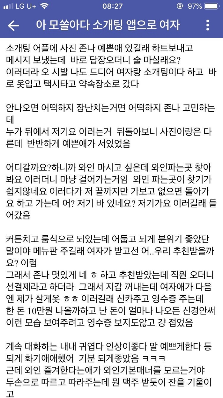 모솔아다남....소개팅 앱으로 여자 만났다가 경찰 신고한썰... | 인스티즈