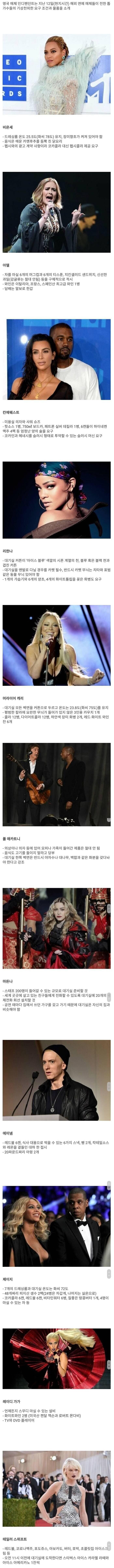 해외 팝가수들의 대기실 요구조건 | 인스티즈