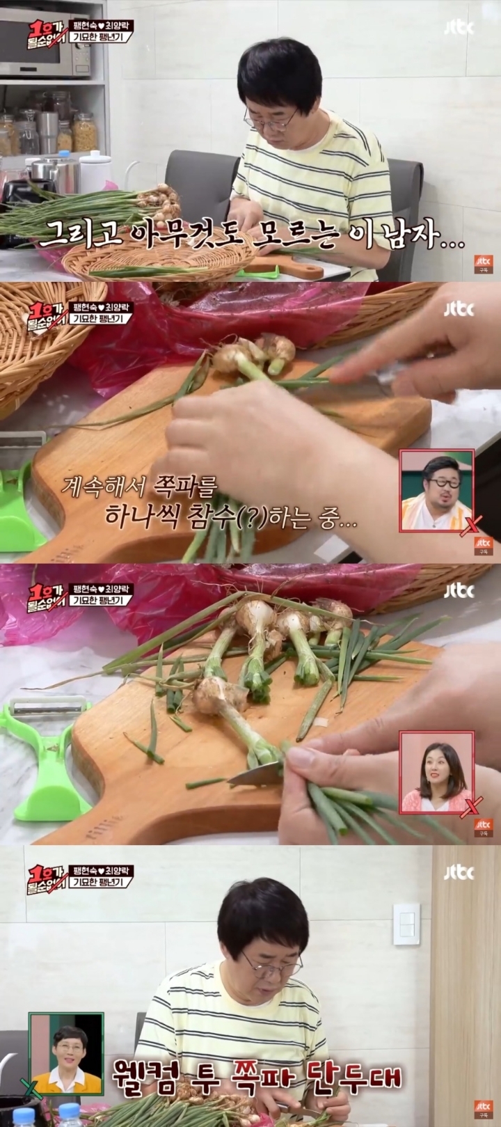 쪽파 다듬는 최양락ㅋㅋㅋㅋ | 인스티즈