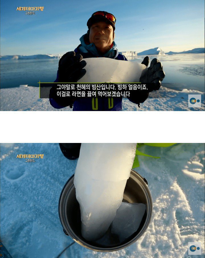 빙하로 라면 끓여먹기....jpg | 인스티즈