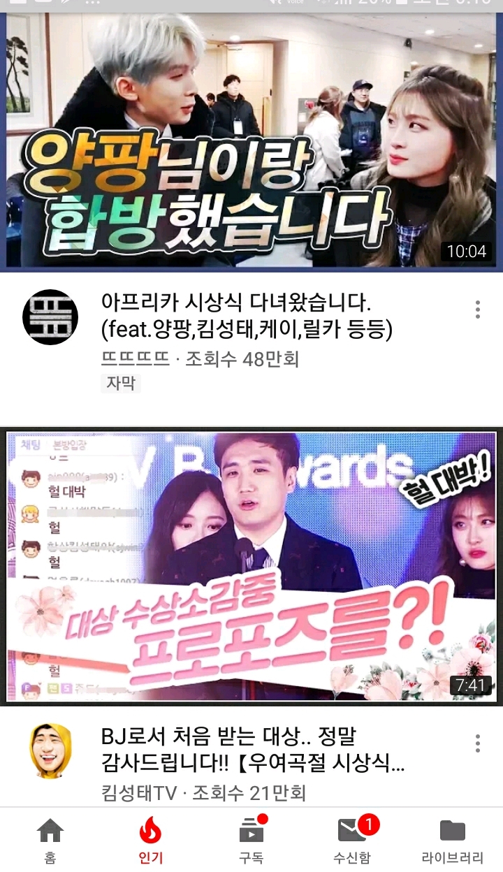 아프리카TV 시상식 관련 유튜브 인기탭에 오른 아프리카 BJ들 | 인스티즈