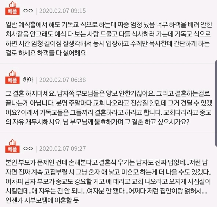 기독교집안 불교집안 결혼식 | 인스티즈