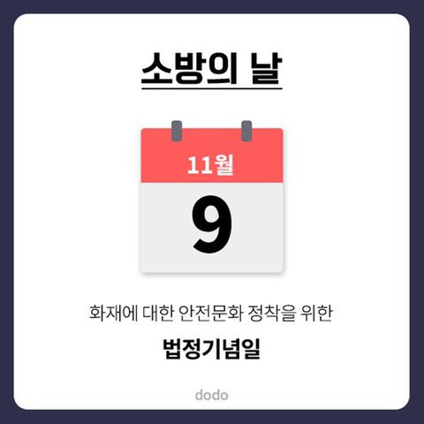 11월9일 소방의날 | 인스티즈