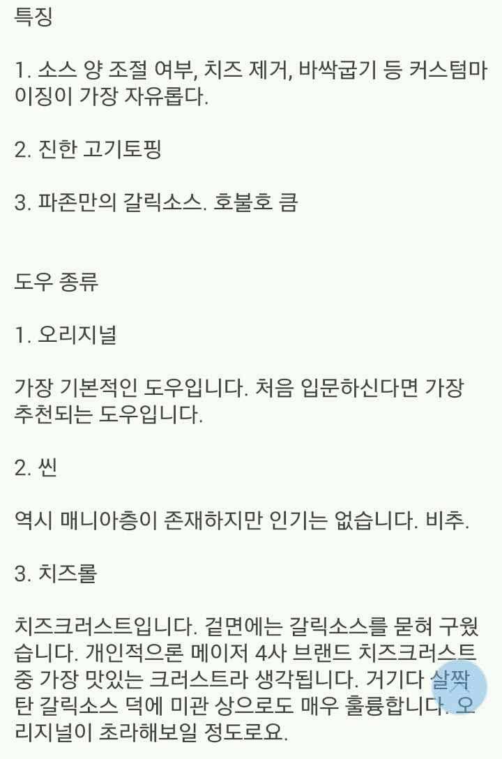피자갤러가 말하는 4대 프랜차이즈 평가 | 인스티즈