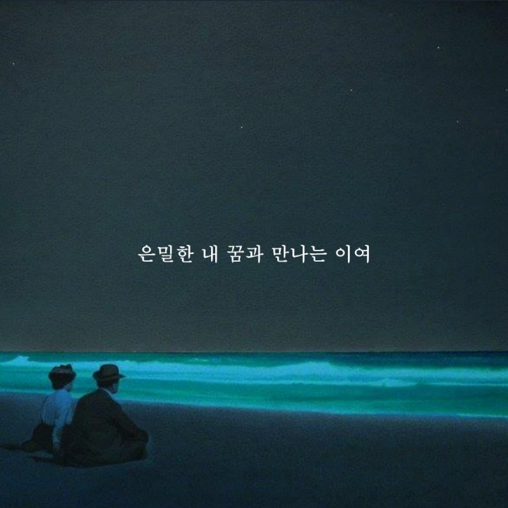 [1] 그대가 곁에 있어도 나는 그대가 그립다 | 인스티즈