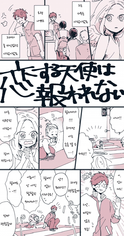 나에게 천사가 찾아온 이야기.manhwa | 인스티즈
