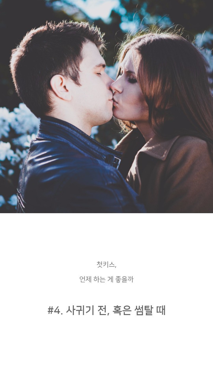 본인기준 적당한 키스타이밍은? | 인스티즈