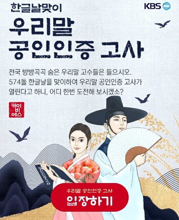 한글날맞이 KBS 우리말 공인인증 고사 | 인스티즈