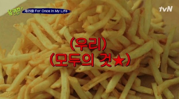[유퀴즈2] 한국친구랑 감자튀김 먹다 극대노한 프랑스인..jpg | 인스티즈
