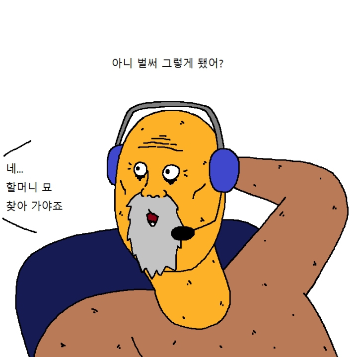 할아버지가 게임에 미쳐버린 만화.manhwa | 인스티즈