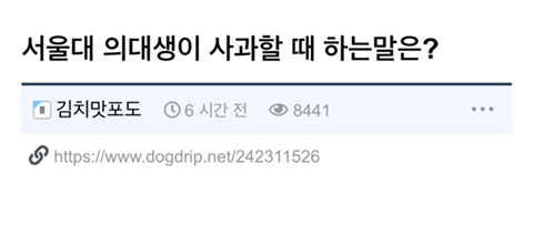 서울대 의대생이 사과할 때 하는말은? | 인스티즈