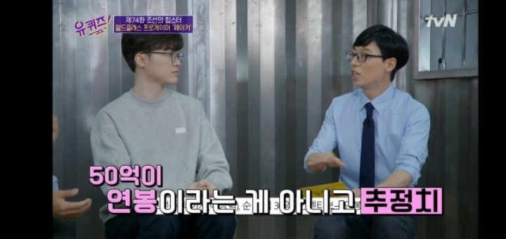 유퀴즈에서 연봉 관련 얘기하는 페이커.jpg | 인스티즈