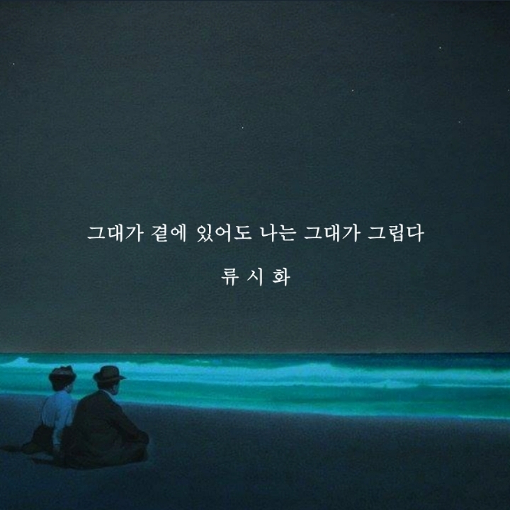 [1] 그대가 곁에 있어도 나는 그대가 그립다 | 인스티즈