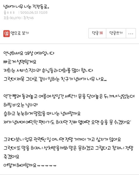 냄새가 너무나는 직장동료 | 인스티즈