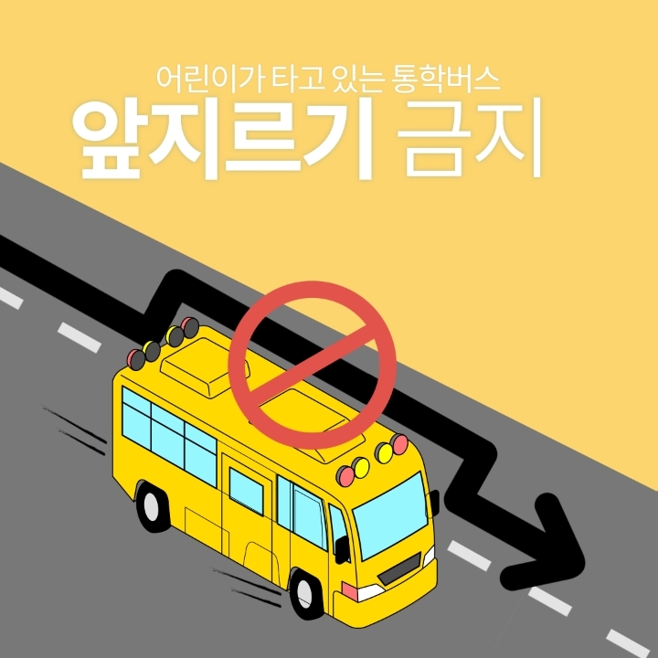 어린이 통학버스 일반 운전자 주의사항 | 인스티즈