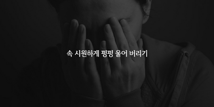 스트레스해소법들 | 인스티즈