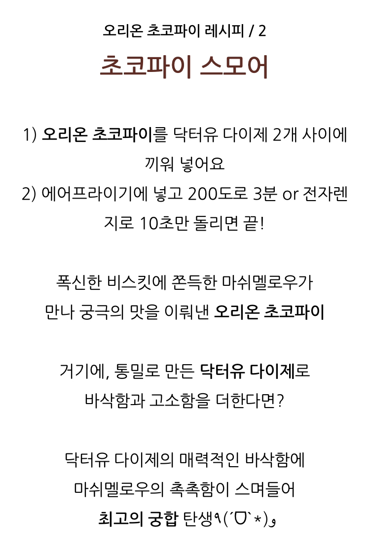 오리온에서 추천하는 초코파이 더 맛있게 먹는 레시피 4가지 | 인스티즈