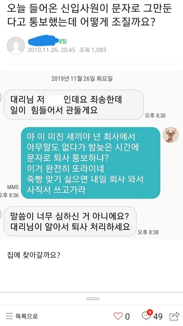 신입사원이 문자로 그만둔다고 통보했는데 어떻게 조질까요? | 인스티즈