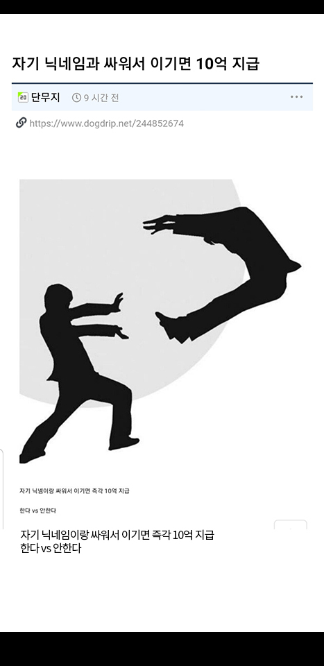 자기 닉네임과 싸워서 이기면 10억지급 한다vs안한다 | 인스티즈