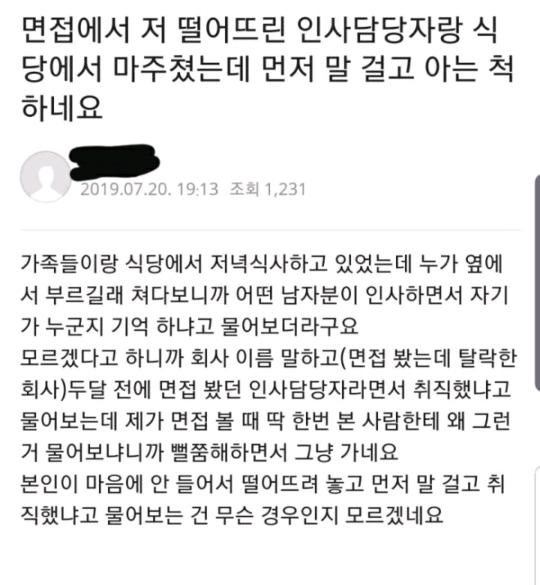 면접에서 저 떨어뜨린 인사담당자랑 식당에서 마주쳤는데 | 인스티즈