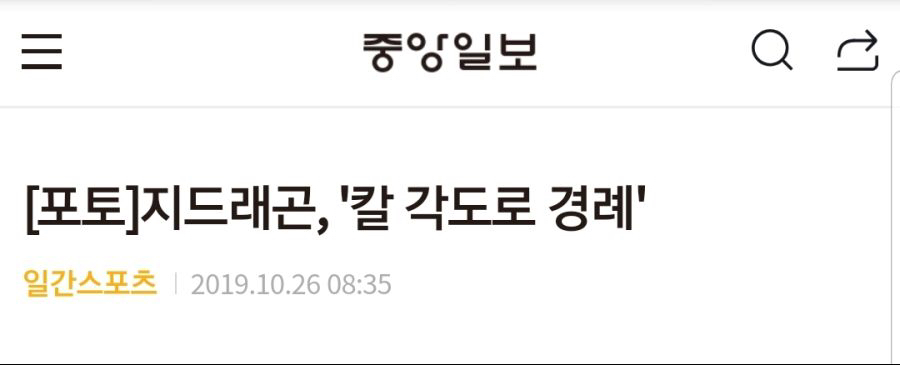 발전한 지드래곤 경례 | 인스티즈