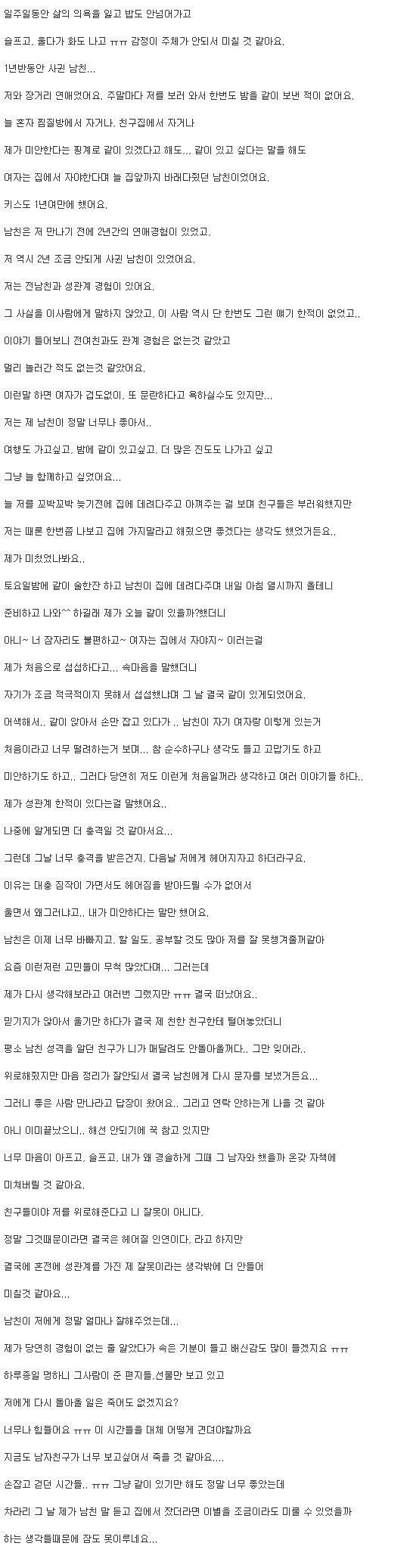 남친에게 성경험사실을 고백하고 차였어요 | 인스티즈