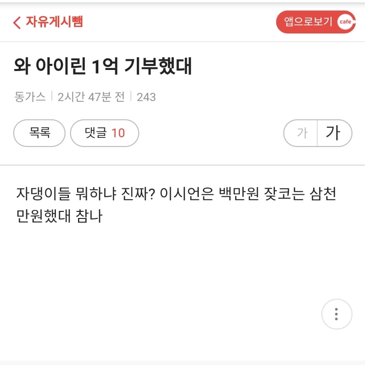 100만원 기부했다고 이시언 욕하는 다음 여초카페들 | 인스티즈