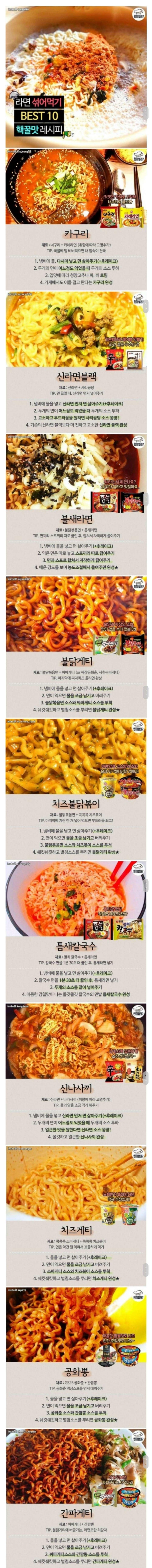 라면 섞어먹기 BEST10 핵꿀맛 레시피 | 인스티즈