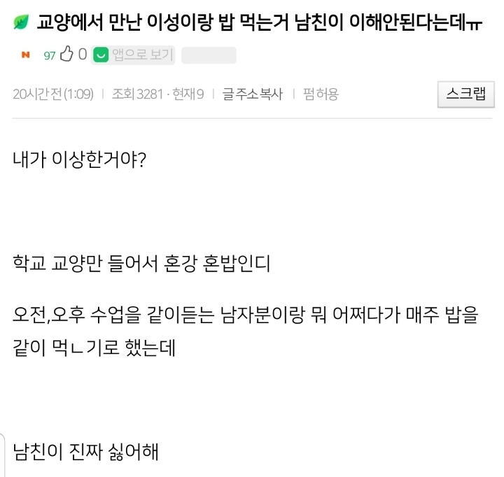 교양에서 만난 이성이랑 밥 먹는거 남친이 이해안된다는데 | 인스티즈