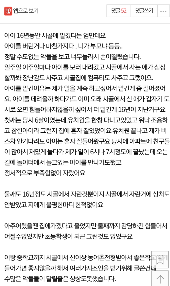 아이를 16년동안 시골에 맡겼는대요 해명글...jpg | 인스티즈