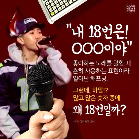 애창곡을 18번이라고 부르는걸 하지말아야 하는 이유 | 인스티즈